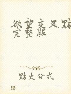 欲望交叉点高清完整版