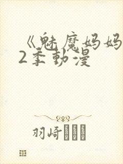 《魅魔妈妈》第2季动漫封面
