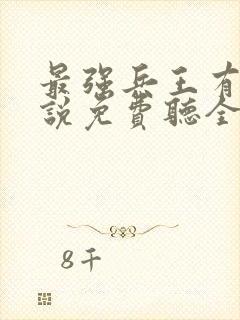 最强兵王有声小说免费听全集