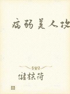 病弱美人攻