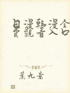 日漫韩漫全部免费观看入口