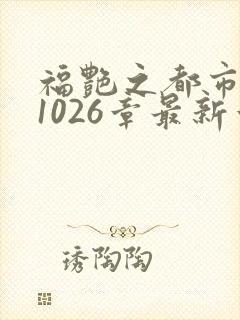 福艳之都市后宫1026章最新章节免费阅