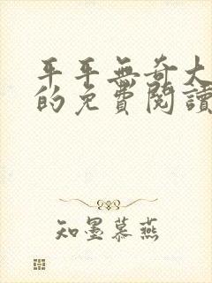 平平无奇大师兄的免费阅读