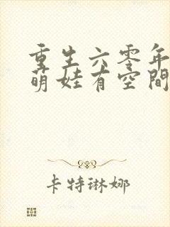 重生六零年代,萌娃有空间最新章节新