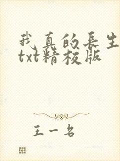 我真的长生不老txt精校版