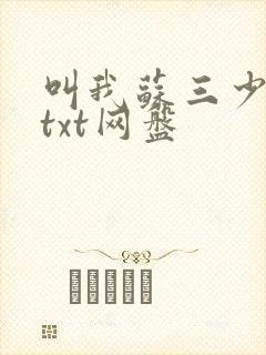 叫我苏三少小说txt网盘