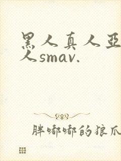 黑人真人亚洲女人smav.