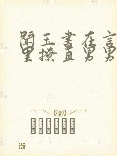 闻玉书在言情文里撩直男男主免费阅读