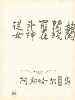从斗罗开始俘获女神在线阅读无弹窗