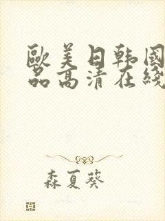 欧美日韩国产精品高清在线观看