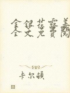 金银花露姜可 全文免费阅读