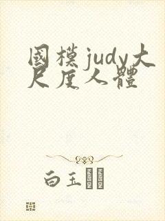 国模judy大尺度人体