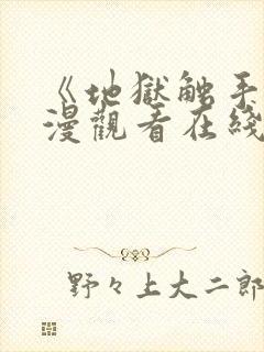 《地狱触手》动漫观看在线观看高清