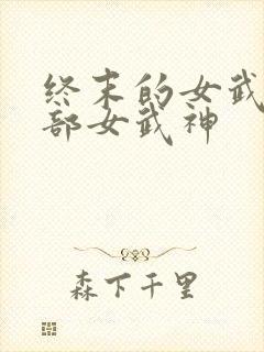 终末的女武神全部女武神