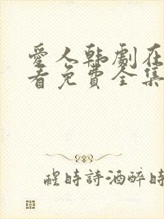 爱人韩剧在线观看免费全集电视剧高清封面