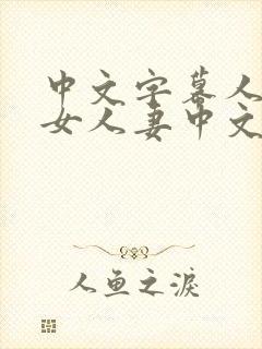 中文字幕人妻熟女人妻中文封面