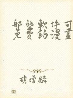 哪些软件可以看免费的漫画
