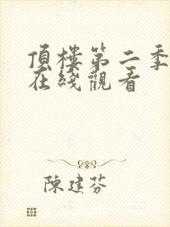 顶楼第二季免费在线观看