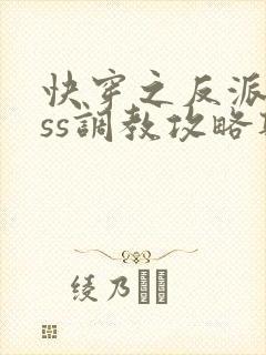 快穿之反派boss调教攻略听书全集封面