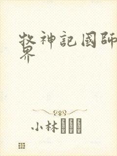 牧神记国师的境界