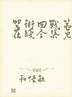 咒术回战第一季在线全集免费观看封面