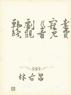韩剧《宠幸》在线观看免费
