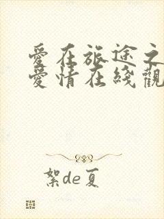 爱在旅途之反转爱情在线观看
