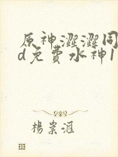 原神涩涩同人3d免费水神1