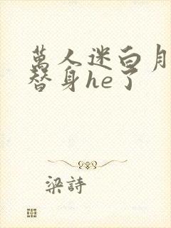 万人迷白月光和替身he了