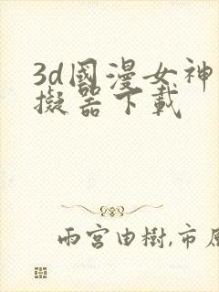 3d国漫女神模拟器下载