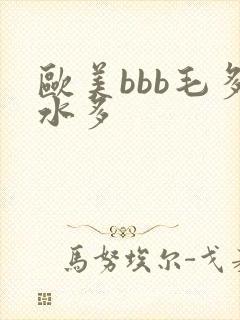 欧美bbb毛多水多封面
