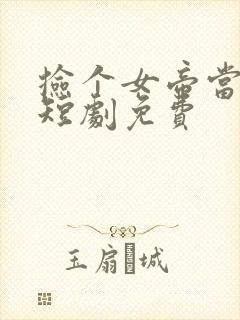 捡个女帝当老婆短剧免费封面