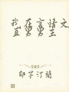 我在言情文里撩直男男主
