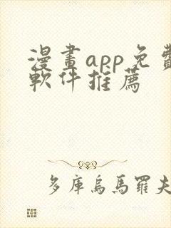 漫画app免费软件推荐