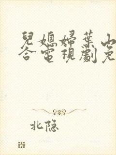 儿媳妇叶山小百合电视剧免费观