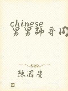chinese男男帅哥同志gaygay
