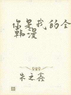 你是我的全世界 韩漫封面