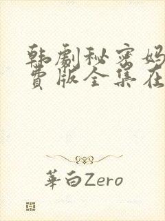 韩剧秘密妈妈免费版全集在线观看