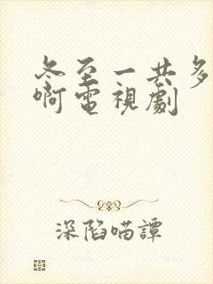 冬至一共多少集啊电视剧封面