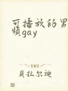 可播放的男同视频gay