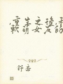 ,重生之后,和软萌女友的恋爱日常