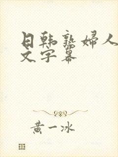 日韩熟妇人妻中文字幕