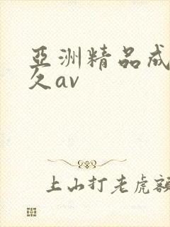 亚洲精品成人久久av封面