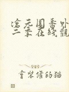 沧元图番外篇第二季在线观看封面