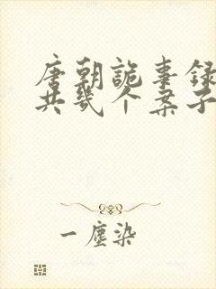 唐朝诡事录3一共几个案子