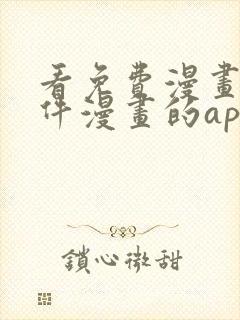 看免费漫画的软件漫画的app下载无广告