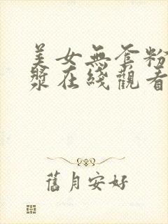 美女无套粉嫩白浆在线观看
