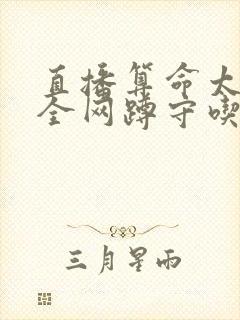 直播算命太准,全网蹲守吃瓜全