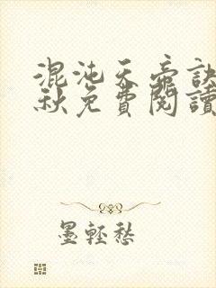 混沌天帝诀楚剑秋免费阅读无弹窗