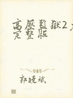 高压监狱2免费完整版封面